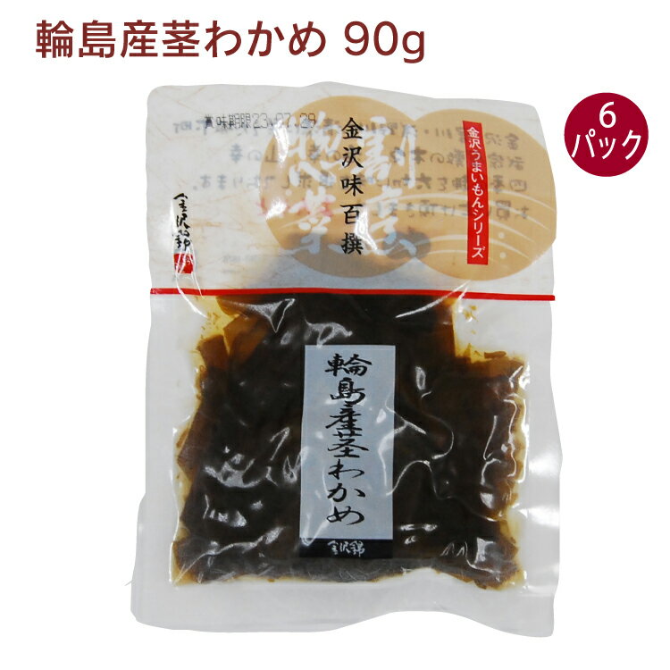 輪島産茎わかめを細切りにし、無添加調味料であっさりと炊き上げました。茎わかめのコリコリとした食感と適度なやわらかさを活かした一品です。原材料：茎わかめ（石川県輪島産）、砂糖、丸大豆しょうゆ（大豆・小麦を含む）、麦芽水あめ、純米酒、本みりん内容量：90g　数量：6パック　販売者：金沢錦