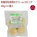 クックたかくら 有機豆乳使用のクリームコロッケ 40g×4個入 3パック プレフライ 電子レンジで温めるだけ 時短 有機豆乳使用 父の日