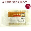 恒食 ふぐ茶漬 6g×5袋入り 4パック 父の日
