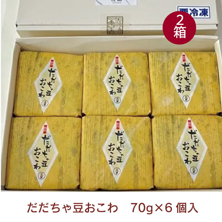 佐徳 だだちゃ豆おこわ 6個入 2箱 冷凍
