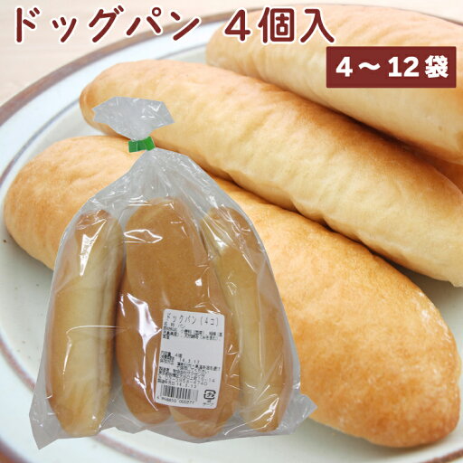 ザクセン ドッグパン 4個入 ホシノ天然酵母 国産小麦粉 【4・8・12袋から選べます】 父の日 ザクセン ドッグパン 4個入 ホシノ天然酵母 国産小麦粉 【4・8・12袋から選べます】 父の日