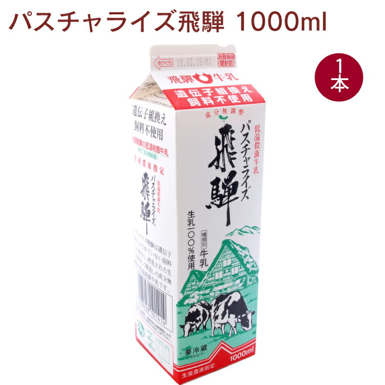 飛騨酪農 パスチャライズ飛騨 1000ml 1本