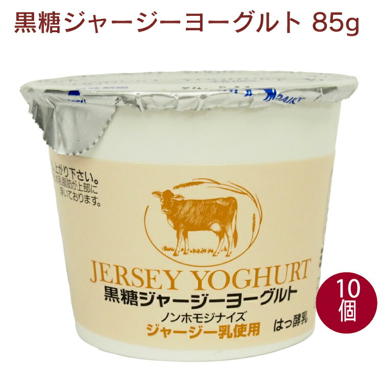 ジャージー牛乳で作ったヨーグルトに黒糖で甘味を付けました。ノンホモのジャージー牛乳で作ったヨーグルトは濃厚で、黒糖の控えめな甘さがよく合います。よく混ぜてお召し上がりください。　原材料：ジャージー牛乳（国産）、黒糖（沖縄産）　内容量：85g　数量：10パック　販売者：タカハシ乳業