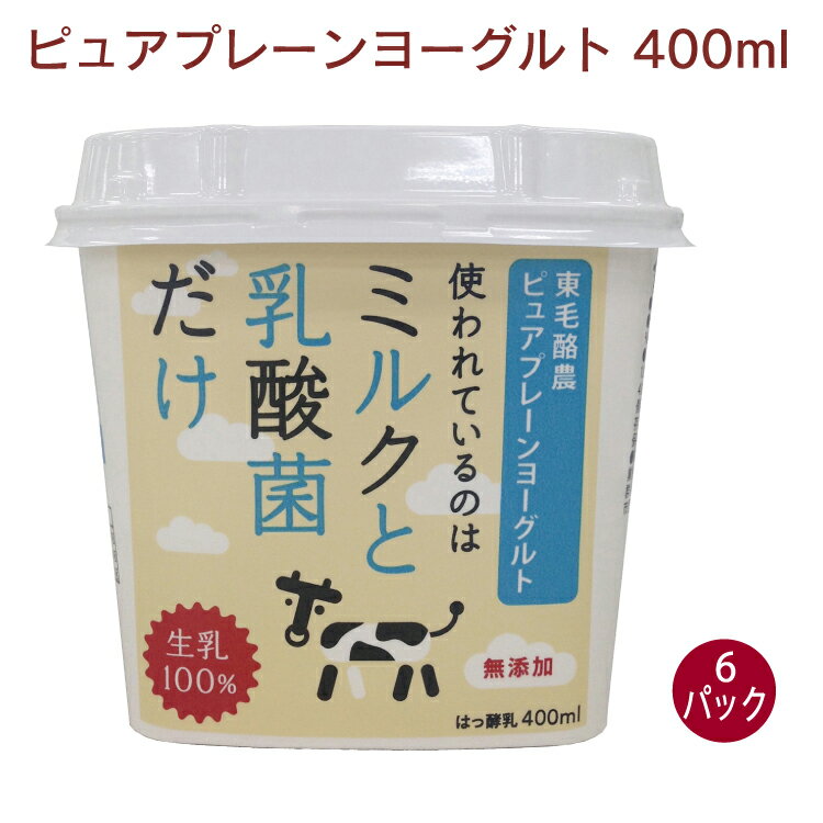 良質な生乳に乳酸菌をだけを添加し、加温し作りました。普通ヨーグルト類は、多数の添加物が表示されているものが多く、プレーンなものにも粉乳は使われています。生乳100％ですのでまろやかな自然の味が楽しめます。原材料：生乳100％内容量：400ml　数量：6パック　販売者：東毛酪農