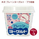 木次乳業 プレーンヨーグルト・プラ容器 400g 1パック 父の日