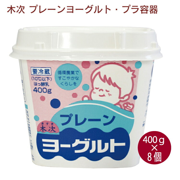 奥出雲で飼育された健康な牛から搾った新鮮な生乳をたっぷりと使用し、砂糖などの甘味料を加えることなく、牛乳中の糖分を生かしたナチュラルなヨーグルトです。原材料：生乳（島根県産）、乳製品（島根県産）内容量：400g　数量：8個　メーカー：木次