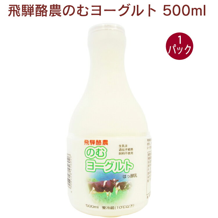 飛騨酪農 飛騨酪農のむヨーグルト 500ml 1パック