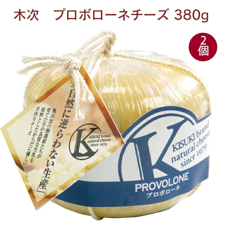 木次 プロボローネチーズ 380g 2個