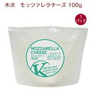 木次乳業 モッツァレラチーズ 100g 1パック