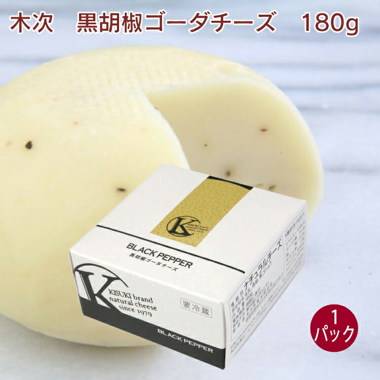 木次乳業 黒胡椒ゴーダチーズ 180g 1パック