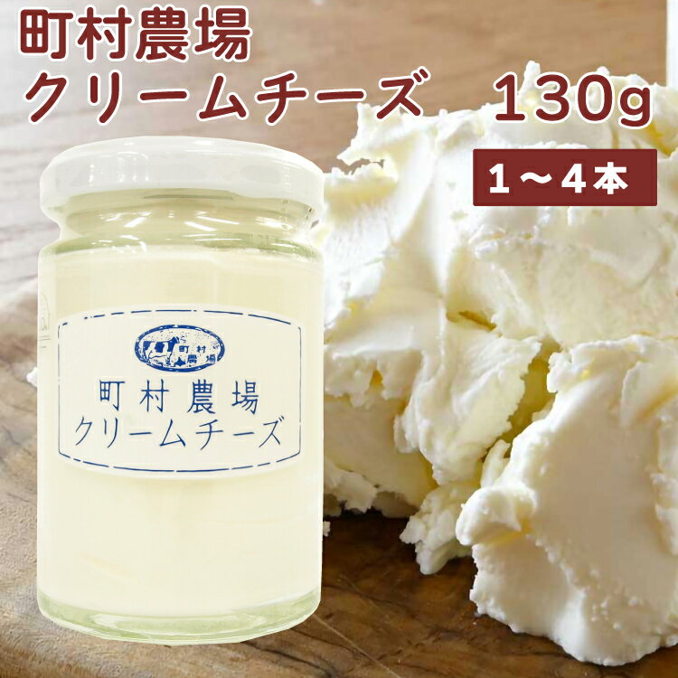 町村農場 クリームチーズ 130g 新鮮な生乳100% 【1本・2本・4本から選べます】 父の日