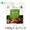 味楽園 デミグラスソース風国産有機大豆ミートハンバーグ 100g 4パック 父の日(4)