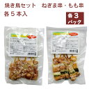 日岡 冷凍 焼き鳥セット ねぎま串 115g(5本入)× 3パック・もも串 115g(5本入)× 3パック 計6パック やきとり 焼鳥