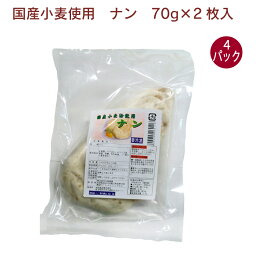 日岡 ナン 70g×2枚入 4パック　国産小麦使用　冷凍