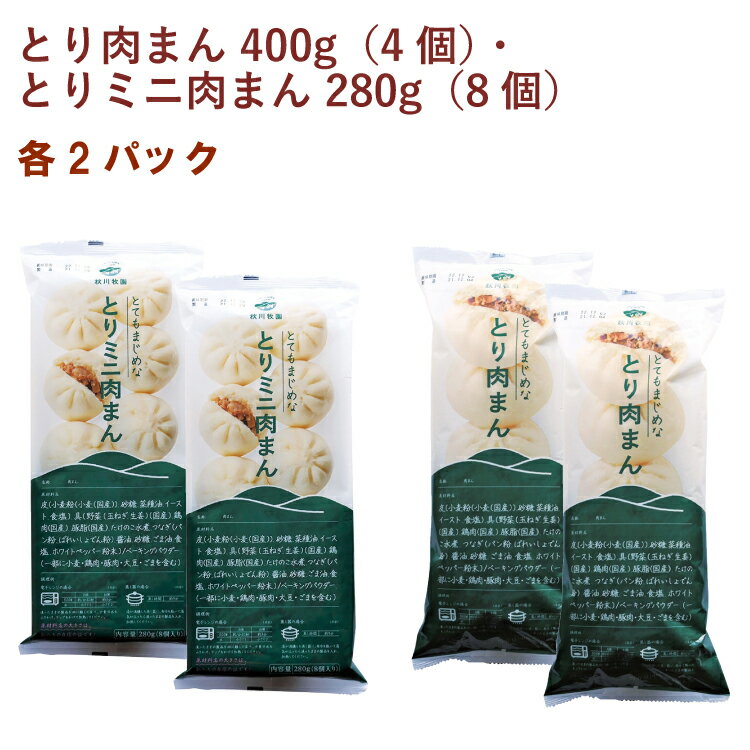 秋川牧園 とり肉まん 400g（4個）・とりミニ肉まん 280g（8個） 各2パック（合計4パック）