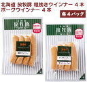 ファーマーズ 放牧豚 粗挽きウインナー(4本)100g・ポークウィンナー(4本)100g 各4パック(合計8パック)冷凍(4)