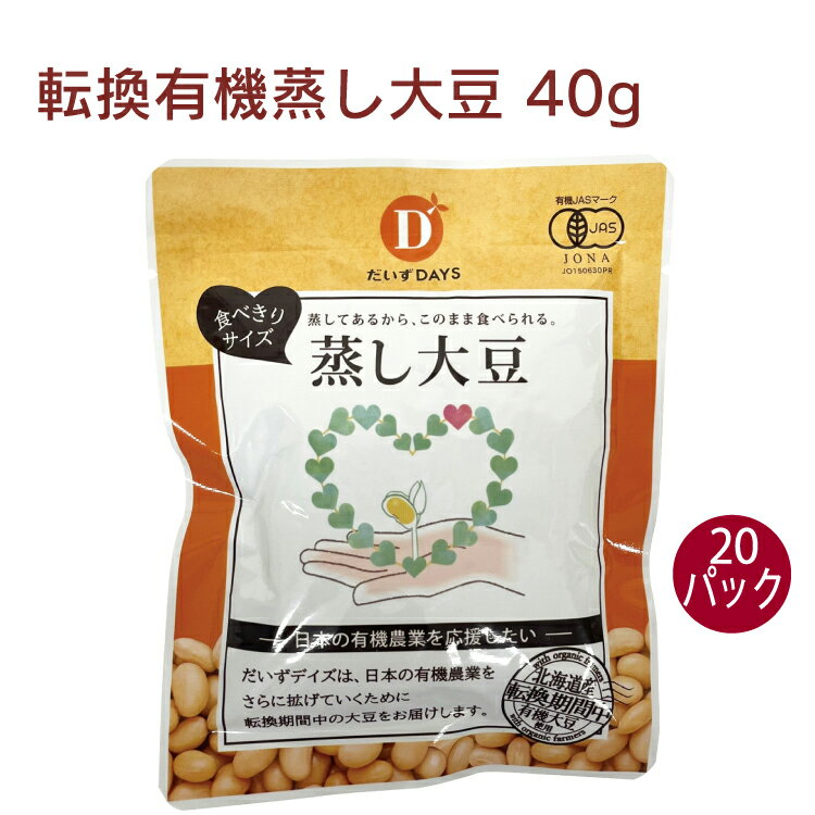 だいずデイズ 転換有機蒸し大豆 40g 20パック