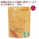 かごしま 有機かぼちゃと有機人参のペースト5ヵ月期~ 80g 6パック ベビーフード 離乳食 無添加 安全 安心 父の日