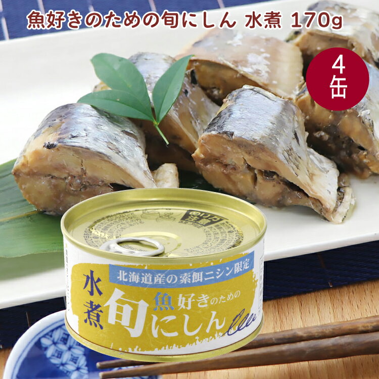 千葉産直サービス 魚好きのための旬にしん 水煮 170g 4個