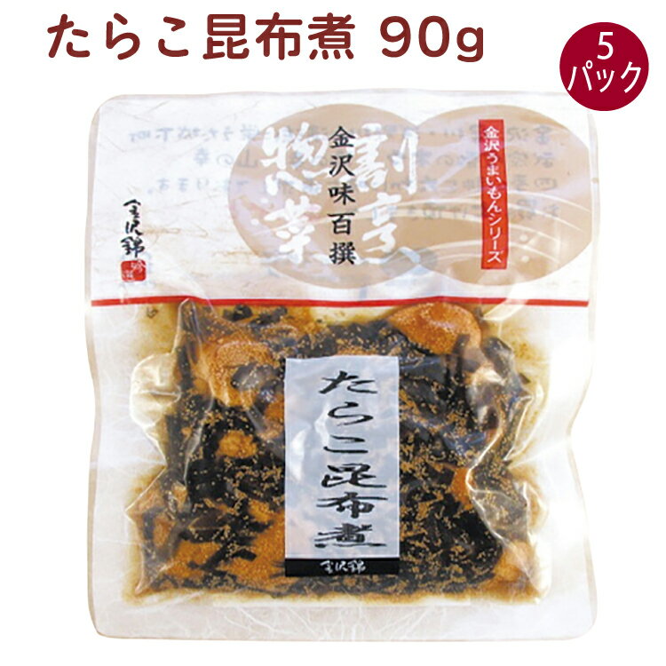 金沢錦 たらこ昆布煮 90g 5袋　父の日