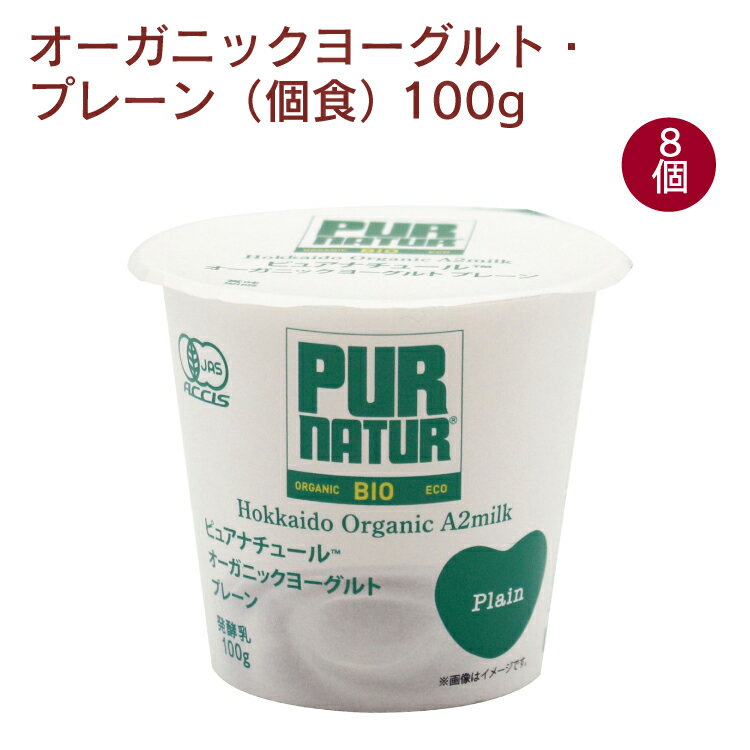 カネカ オーガニックヨーグルト・プレーン(個食) 100g 8個