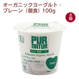 カネカ オーガニックヨーグルト・プレーン（個食） 100g 8個