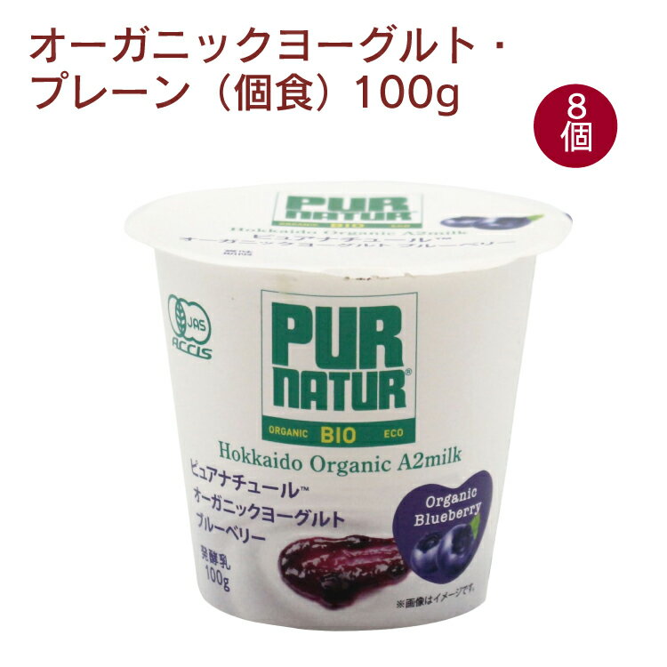 カネカ オーガニックヨーグルト・ブルーベリー（個食） 100g 8個