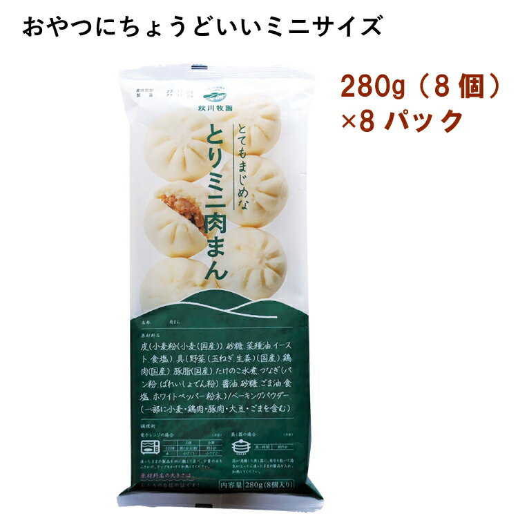 秋川牧園 とりミニ肉まん 280g 8個 8パック