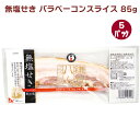 鎌倉ハム バラベーコンスライス 85g 5パック