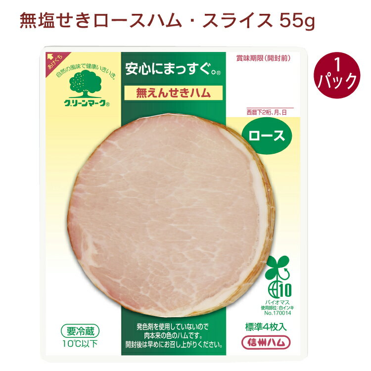 信州ハム ロースハム・スライス 55g 