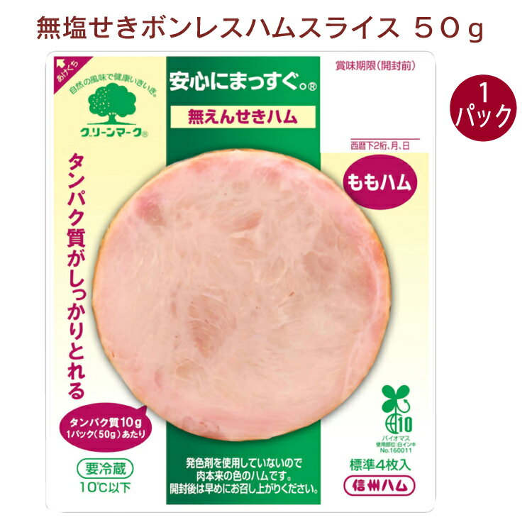 信州ハム ボンレスハム・スライス 50g 1パック