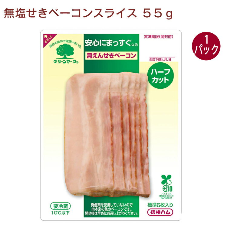 信州ハム ベーコン・スライス 55g 1