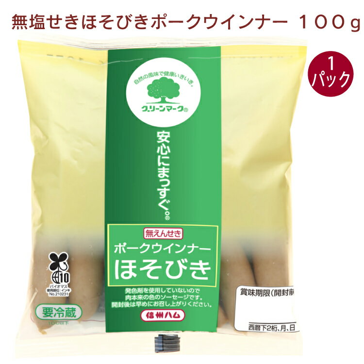 信州ハム ポークウインナー・ほそびき 100g 1パック 1