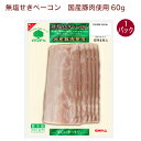 信州ハム 国産ベーコン・スライス 60g 1パック