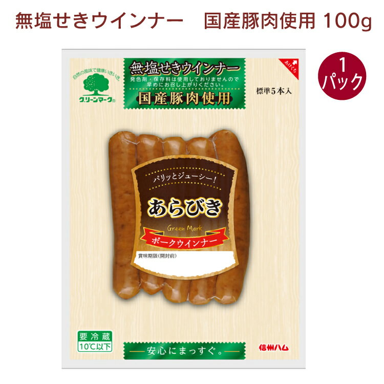 信州ハム 国産ポークウインナー 100g 1パック