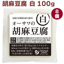 オーサワジャパン オーサワの胡麻豆腐(白) 100g× 8個