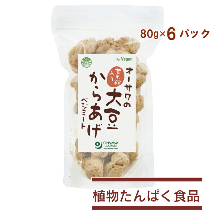 オーサワジャパン オーサワの玄米粉入り大豆からあげ(ベジミート) 80g 6パック