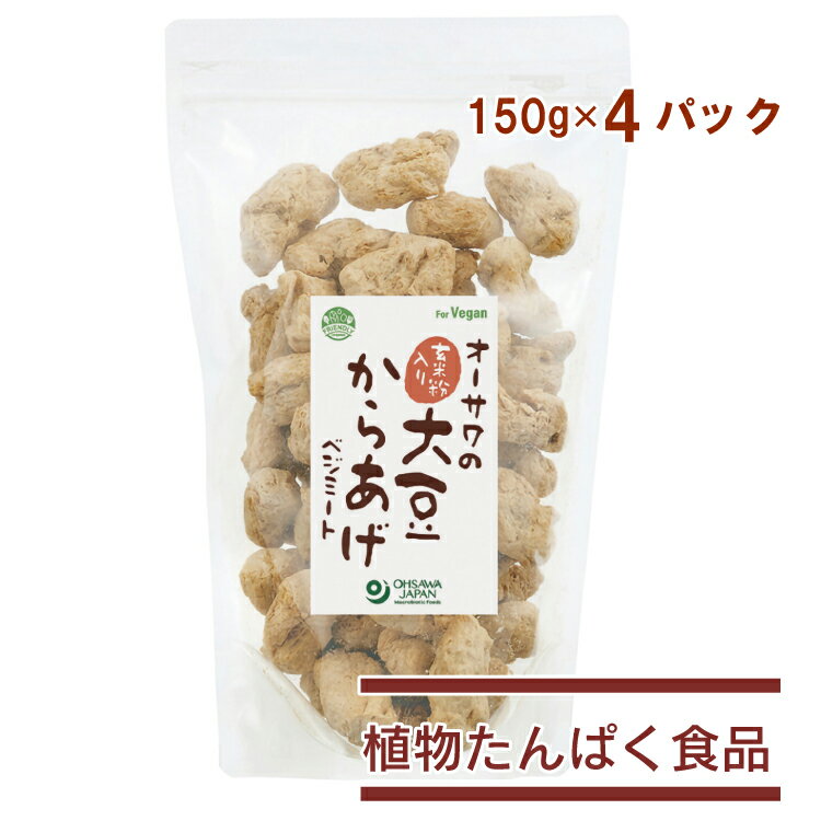 オーサワジャパン オーサワの玄米粉入り大豆からあげ(ベジミート) 150g 4パック　父の日