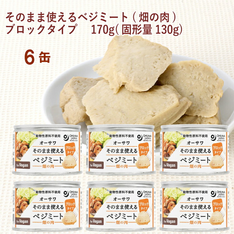 オーサワ そのまま使えるべジミート(畑の肉)ブロックタイプ 170g(固形量130g) 6個 母の日