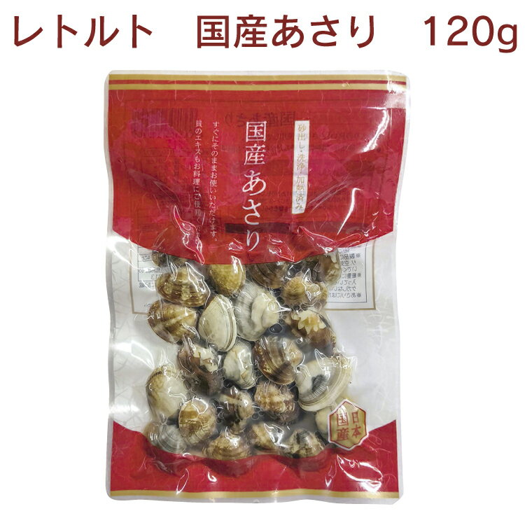 三徳　国産あさり 120g×8パック　レトルト　砂抜き　加熱済み