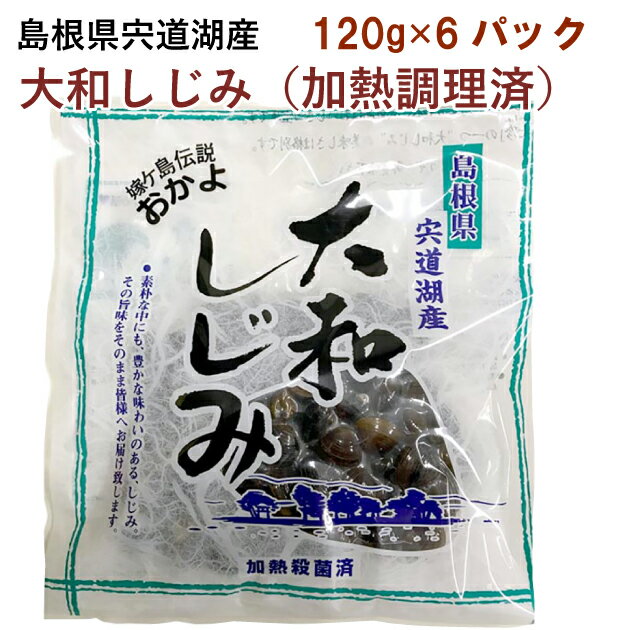 真空パックに入った宍道湖のしじみ。砂をはかせる手間がいらず、簡単に召し上がれます。 原材料：島根県産大和しじみ 内容量：120g 数量：6パック 製造元：山光食品