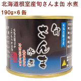 マルユウ旬さんま缶 水煮 190g 6缶
