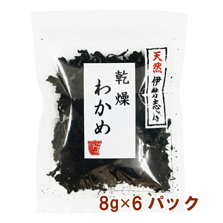 三重県伊勢志摩産産の湯通し塩蔵わかめを使用し、使い易くカットして乾燥させました。10分ほど水で戻すと約10倍に戻ります。サラダや酢の物は水で戻してから、みそ汁やスープは乾燥のまま直接入れるだけで召し上がれます。原材料：湯通し塩蔵わかめ（伊勢志摩産）内容量：8g　数量：6パック　販売者：宝海草