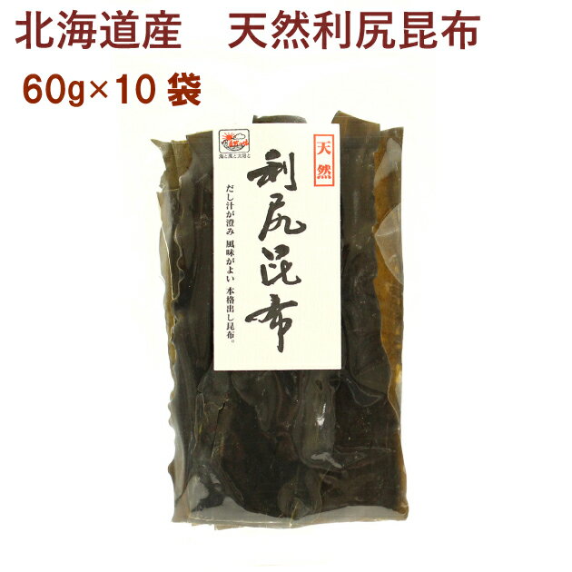 日本海物産 北海道産・天然利尻昆布 60g 10袋