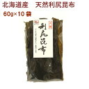 日本海物産 北海道産・天然利尻昆布 60g 10袋 母の日