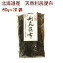 日本海物産 北海道産・天然利尻昆布 60g 20袋