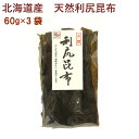 日本海物産 北海道産・天然利尻昆布 60g 3袋 父の日