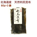 日本海物産 北海道産・天然利尻昆布 60g 3袋