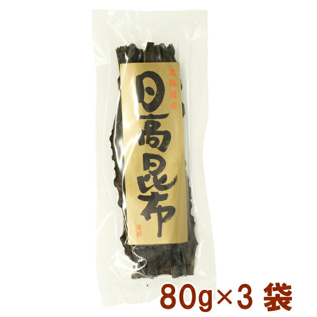 道南伝統食品 日高昆布 80g 3袋