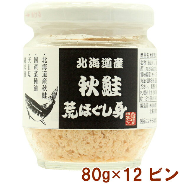 リンク 秋鮭荒ほぐし身 80g 12ビン 母の日